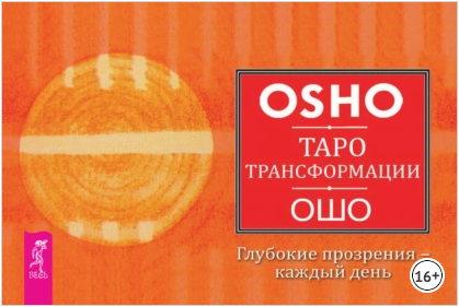 Таро Трансформации. Глубокие прозрения – каждый день (Бхагаван Шри Раджниш)