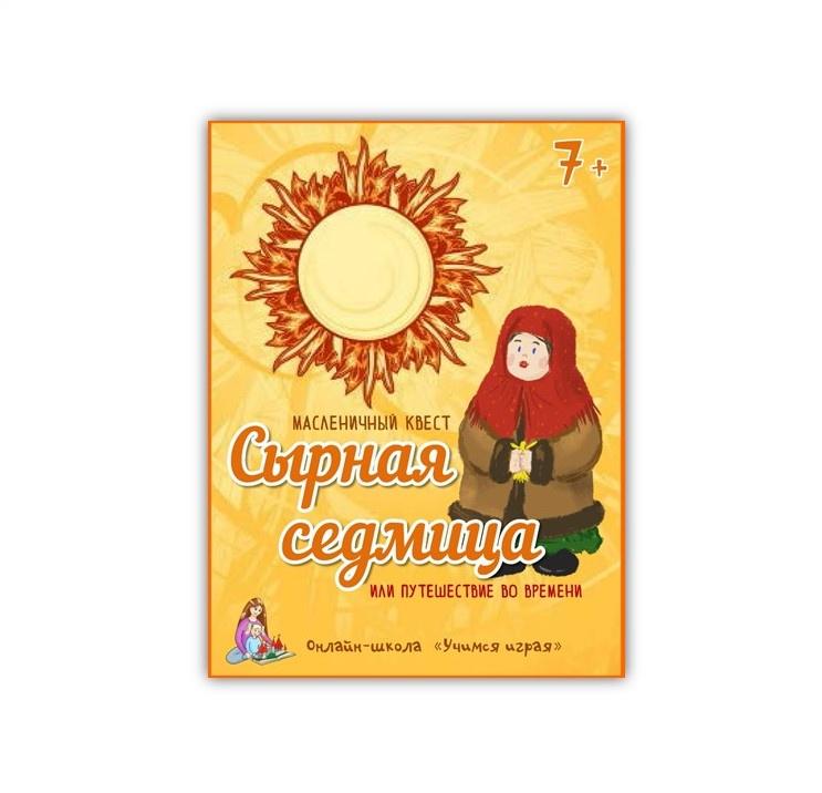 [Учимся играя] Квест на масленицу Сырная седмица