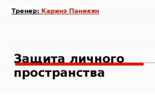 Защита личного пространства (Каринэ Паникян)