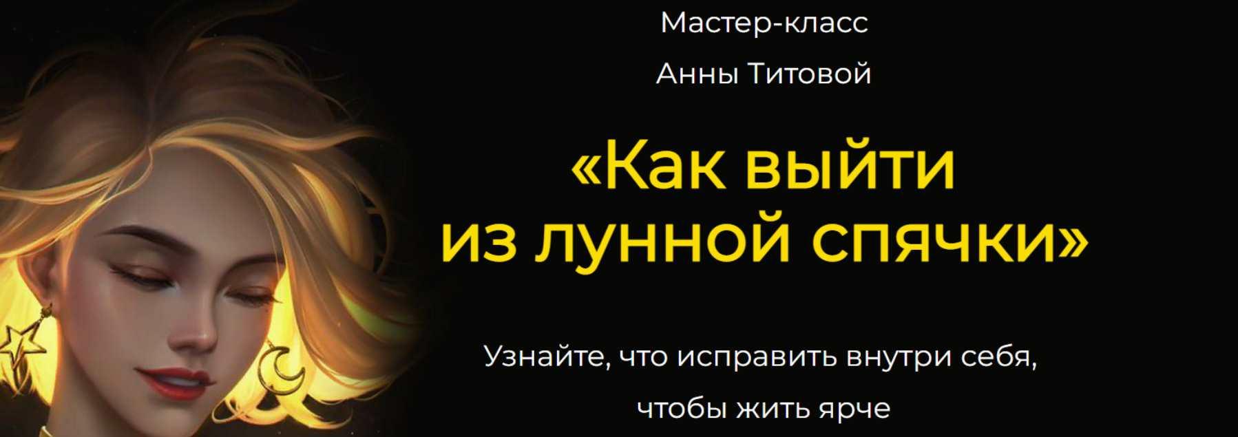 Как выйти из лунной спячки (Анна Титова)