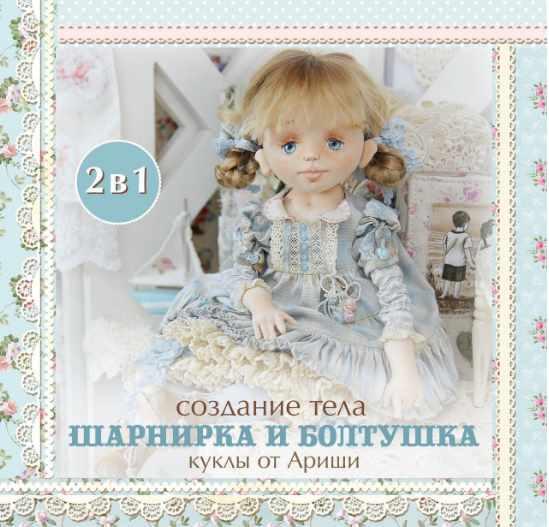 [Кукольные нежности от Ариши] Тело шарнирка и болтушка (Ариша Сказка)
