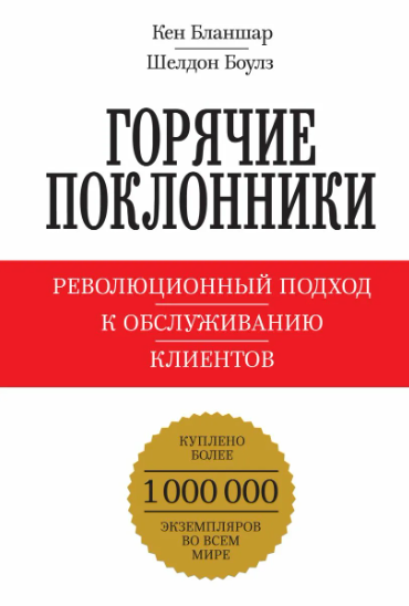 [МИФ] Горячие поклонники (Кен Бланшар, Шелдон Боулз)