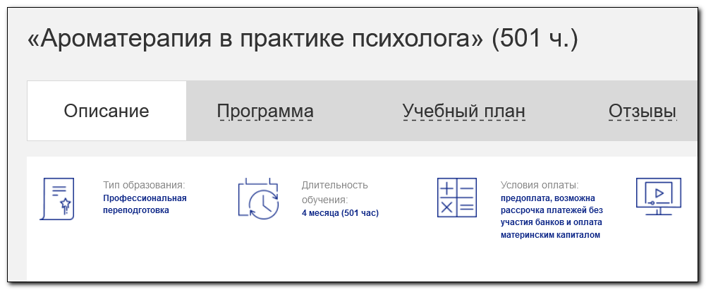 [НАДПО] Ароматерапия в практике психолога 501 ч. (Сергей Сигаев, Марина Кишиневская)