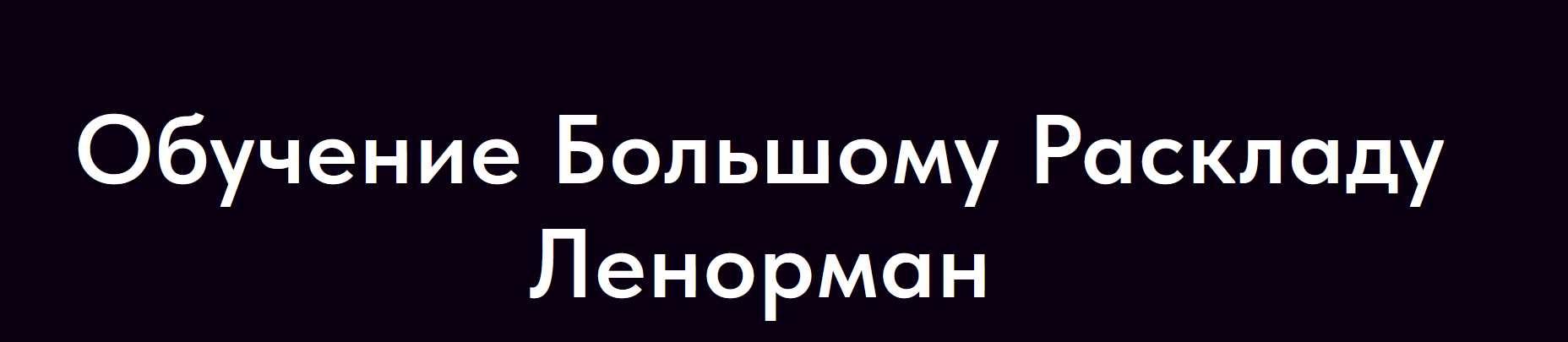 Обучение Большому Раскладу Ленорман (Ольга Владимирова)