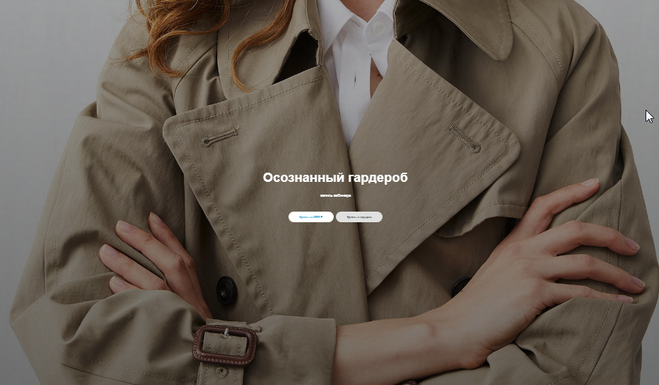 Осознанный гардероб  (Юлия Катькало)