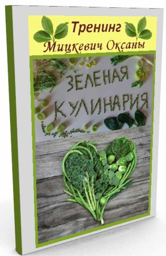 Питание красивых женщин. Зеленая кулинария (Оксана Мицкевич)