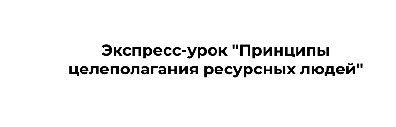 Принципы целеполагания ресурсных людей (Николай Ягодкин)
