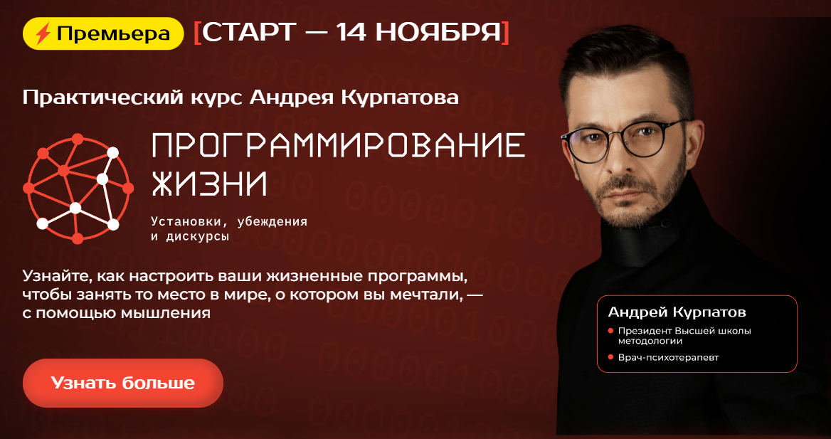 Программирование жизни (Андрей Курпатов)