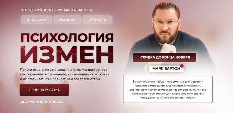 Психология измен (Марк Бартон)