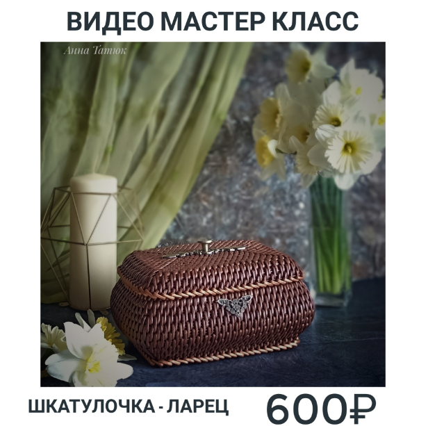 Шкатулочка-ларец (Анна Татюк)