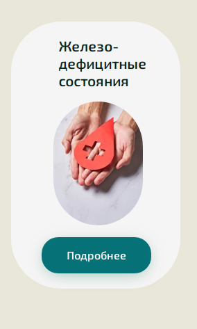 [Академия PRO-Здоровье] Железодефицитные состояния (Ксения Черная)