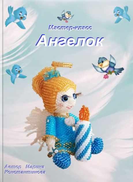 Ангелок из бисера (Марина Константинова)