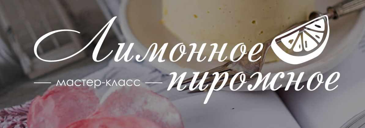 [Awaken School] Лимонное пирожное (Елена Богданова)