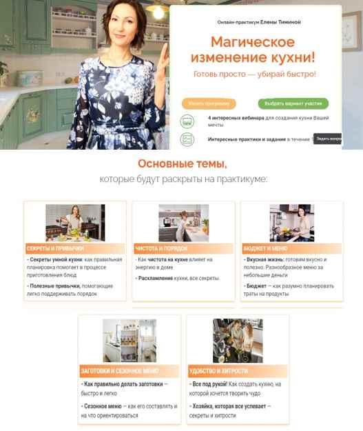 Магическое изменение кухни! Готовь просто-убирай быстро! (Елена Тимина)