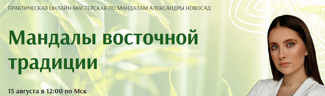 Мандалы восточной традиции (Александра Новосад)