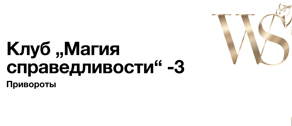 [NeSo Akademie] Магия Справедливости. Занятие 3 (София Вюрстлин)