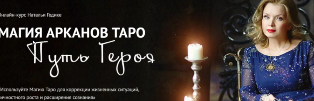 [Neso академия] Магия младших арканов таро. Ритуалы с девятками и десятками. Практика Работа с родом. Путь Героя (Наталья Гедике)