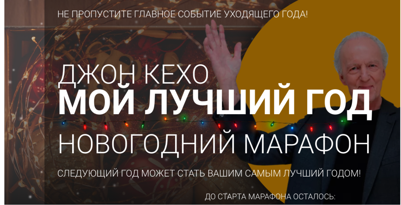 Новогодний марафон «Мой лучший год» (Джон Кехо)