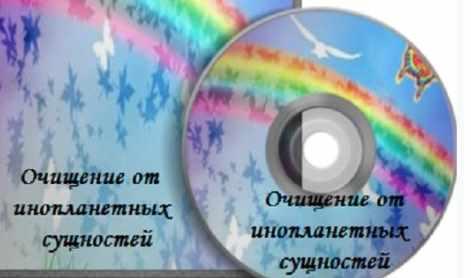 Очищение от инопланетных сущностей (Наталья Бинер)