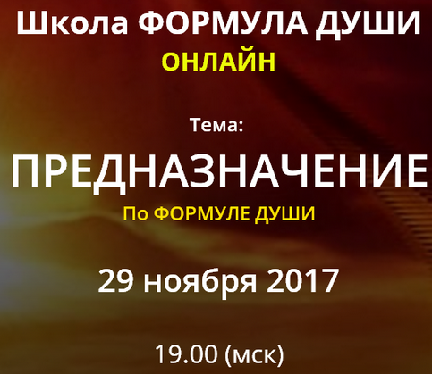 Предназначение по Формуле души (Светлана Зотова)