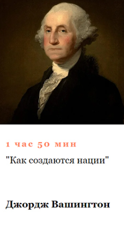 [Умные курсы] Джордж Вашингтон. Как создаются нации (Алексей Кузнецов)