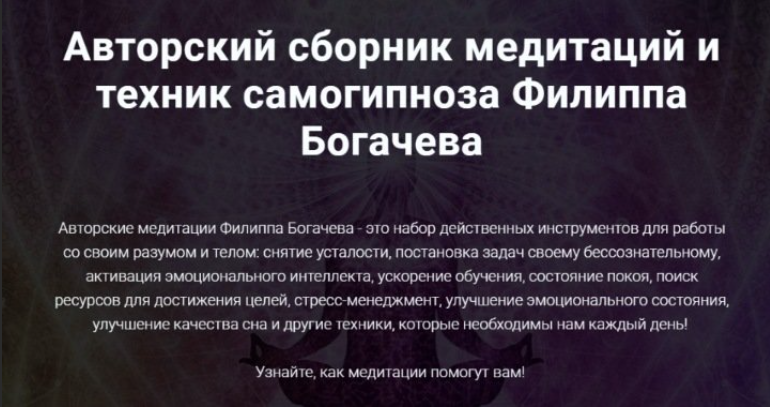 [WebTrening] Авторский сборник медитаций и техник самогипноза (Филипп Богачев)