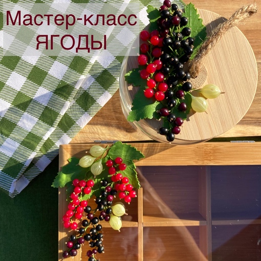 Ягоды (Анна Тысяцкая)