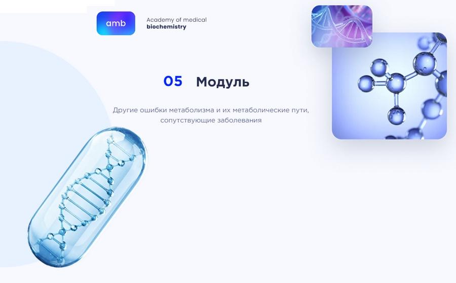[amb] Основы биохимии. 5 модуль. Другие ошибки метаболизма и их метаболические пути, сопутствующие заболевания (Елизавета Радевич)