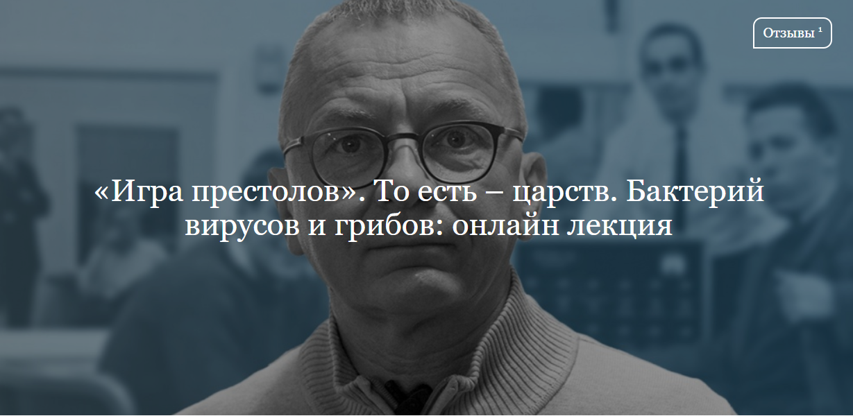 [ДК Лурье] «Игра престолов». То есть – царств. Бактерий вирусов и грибов (Дмитрий Губин)