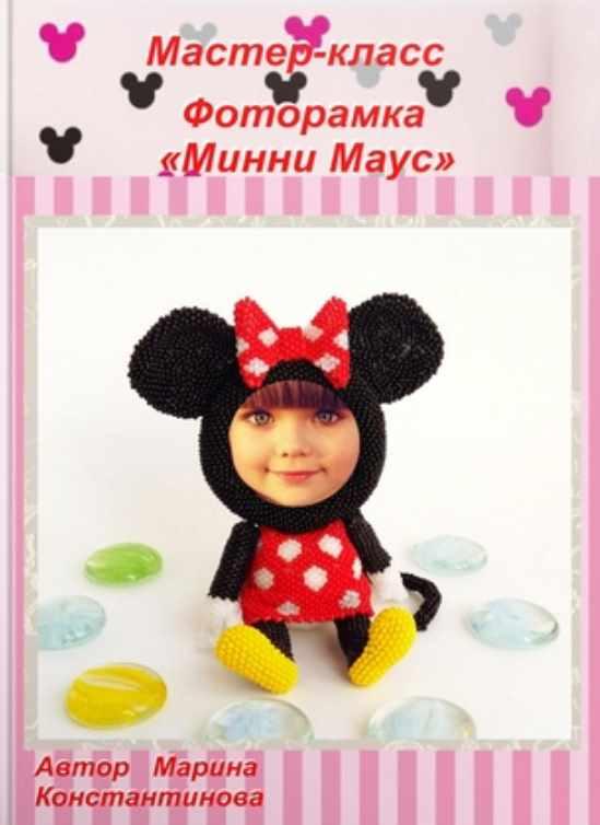 Фоторамка Минни Маус (Марина Константинова)
