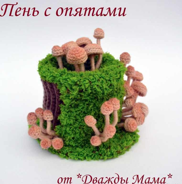 Пень с опятами (Дважды мама)