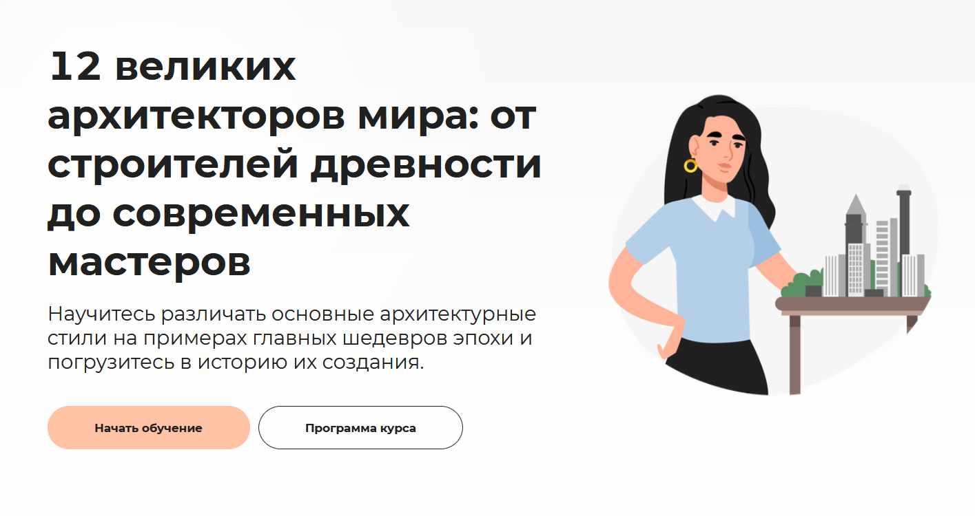 [Правое полушарие интроверта] 12 великих архитекторов мира: от строителей древности до современных мастеров (Александр Дединкин)