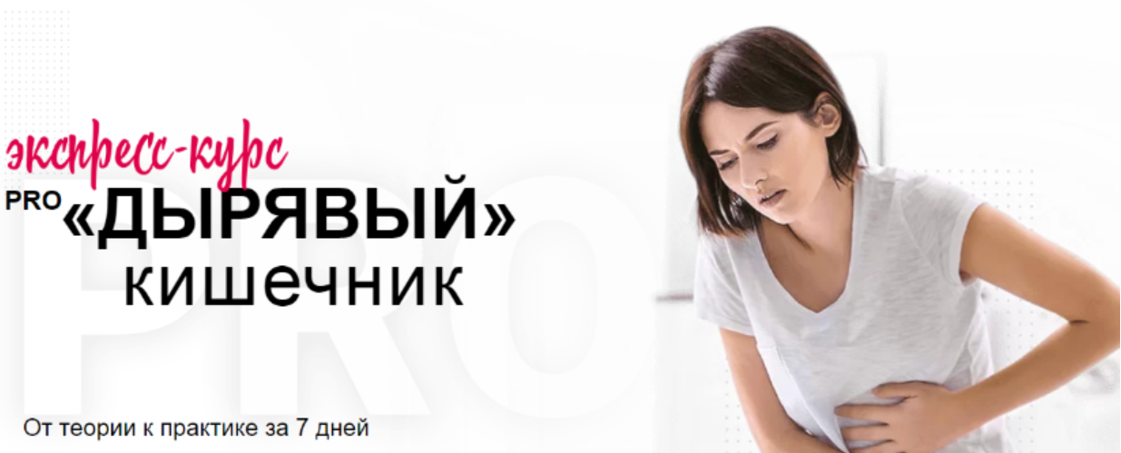 Pro дырявый кишечник. Декабрь 2019 (Диляра Лебедева)