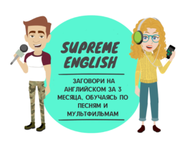 Supreme english - Английский по песням и мультфильмам (Константин Тябут)