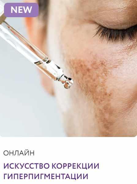 [Aravia] Искусство коррекции гиперпигментации (Стелла Никитина)