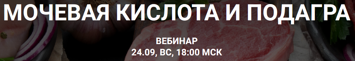 [humberto 2.0] Мочевая кислота и падагра (Валерий Подрубаев, Елена Иванова)