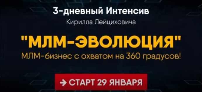 Интенсив МЛМ-Эволюция. Пакет VIP (Кирилл Лейцихович)