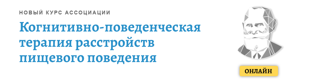 Когнитивно-поведенческая терапия расстройств пищевого поведения. Модуль 2 (Никита Чернов)