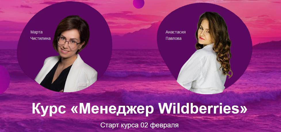 Курс "Менеджер Wildberries" (Анастасия Павлова, Марта Чистилина)