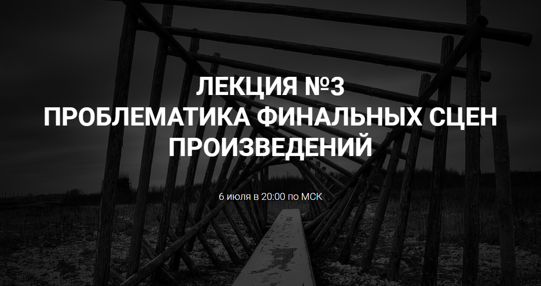 [Курсы писательского мастерства] Проблематика финальных сцен произведений