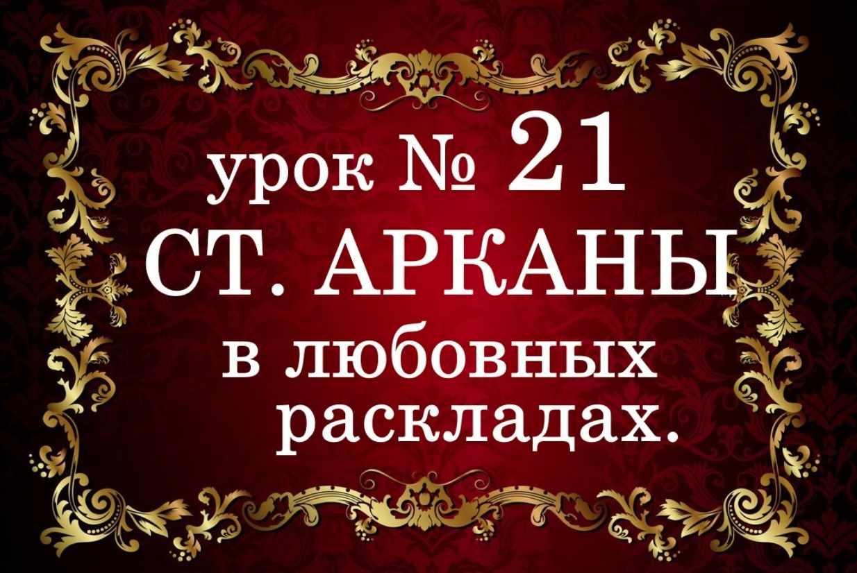 Обучающий курс Таро. Урок №21. Значение старших арканов в любовных раскладах (Елена Анохина)