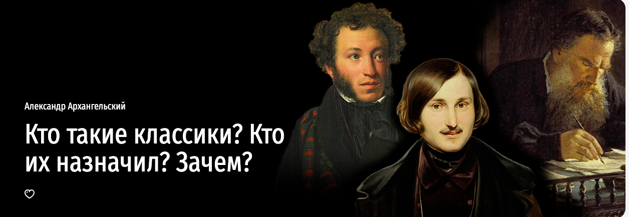 [Прямая речь] Кто такие классики? Кто их назначил? Зачем?  (Александр Архангельский)
