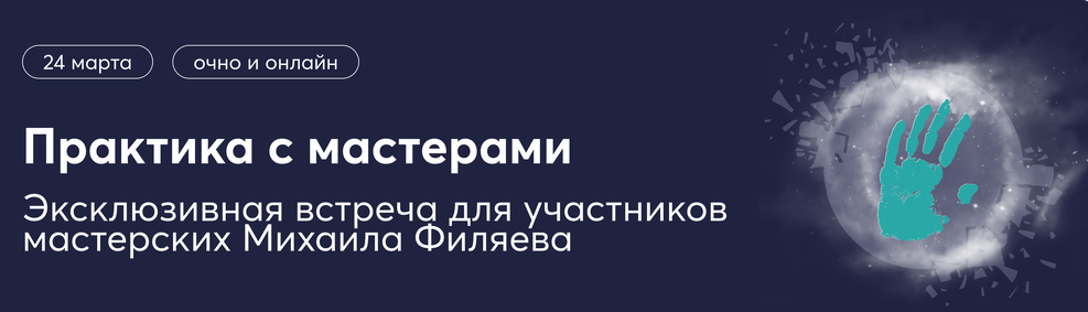 [PSY2.0] Практика с мастерами по экстрасенсорике (Михаил Филяев, Ксения Алексеева)