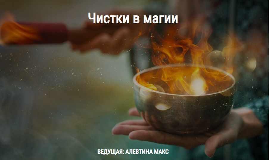 [Школа Книга теней] Чистки в магии (Алевтина Макс)