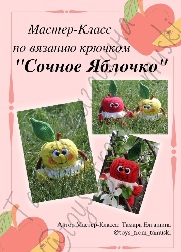 Сочное яблочко (Тамара Елгащина)