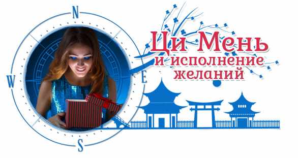 Вебинар "Ци мень и исполнение желаний" (Юлия Воронина)