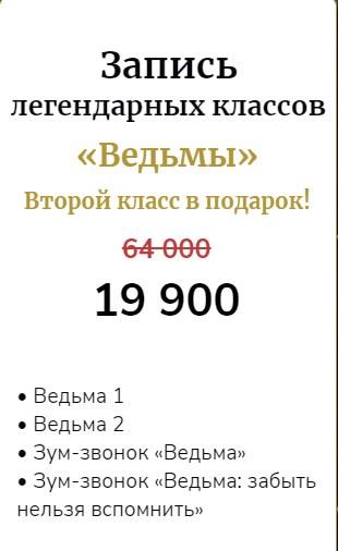 [Access Consciousness] The witch. Ведьма. Класс Начало / Класс Начало 2.0 / Зум-звонки: Ведьма 1 и Ведьма 2 (Марина Кульпина)