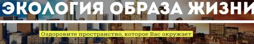 Экология образа жизни (Евгения Геликанова)