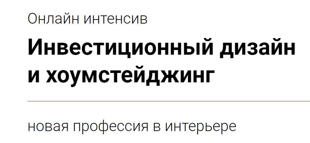 Инвестиционный дизайн и хоумстейджинг (Дарья Казанцева)
