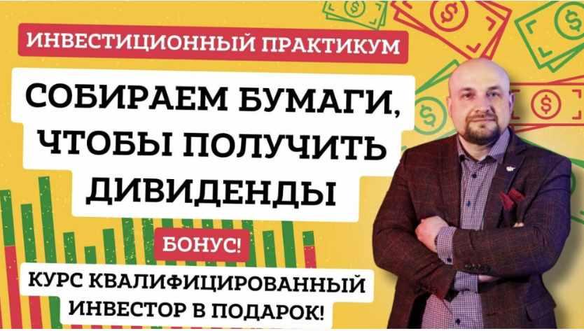 Инвестиционный практикум. Собираем бумаги, чтобы получить дивиденды (Александр Пурнов)